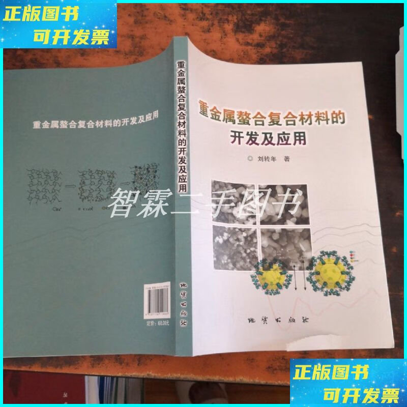 重金属螯合复合材料的开发与应用 从实验室到地质出版社的二手书资源与金属复合材料的潜力融合