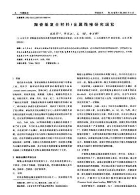 陶瓷基复合材料与金属焊接研究现状 金属复合材料的协同与挑战